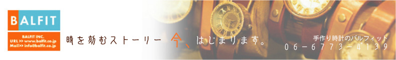 大阪天王寺区の手作り時計制作・販売・卸のバルフィット。